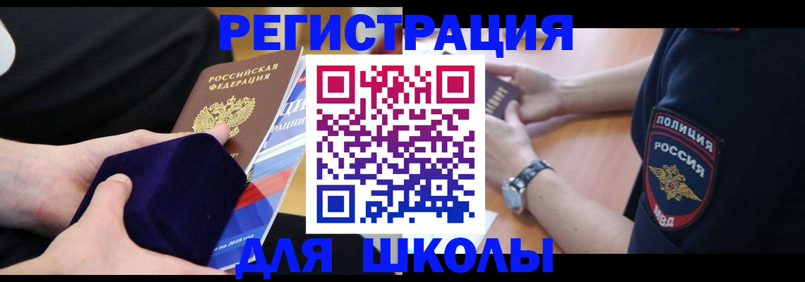 прописка для школы в Калачинске
