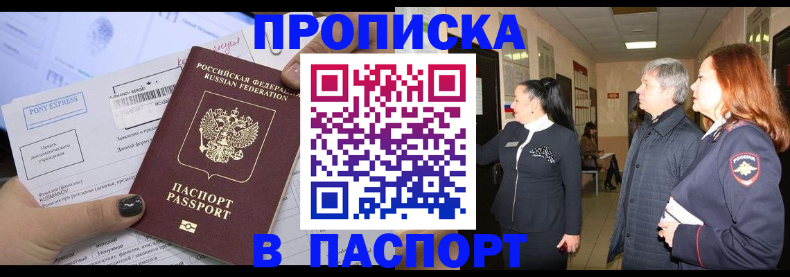 купить прописку в Калачинске